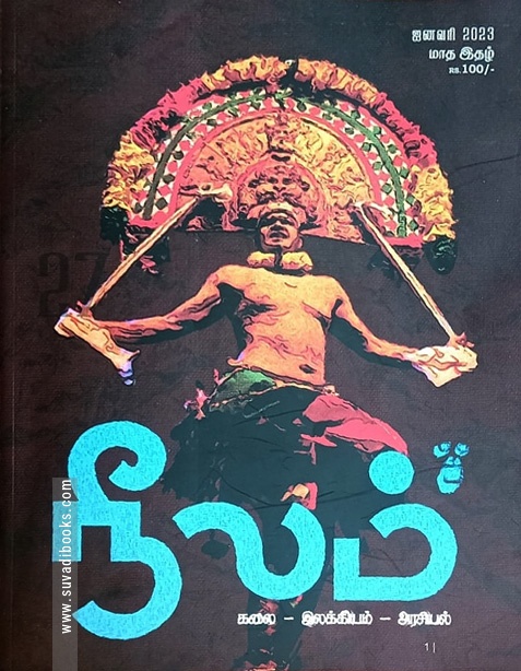 நீலம் இதழ் (ஜனவரி 2023)