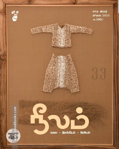 நீலம் இதழ் (ஜூலை 2023)