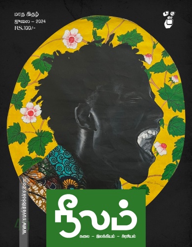 நீலம் (ஜூலை 2024)