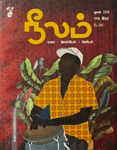 நீலம் (ஜூன் 2024)