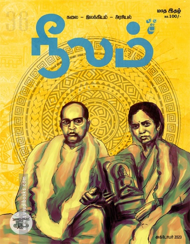 நீலம் (அக்டோபர் 2023)