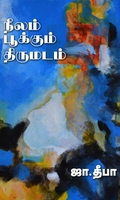 நீலம் பூக்கும் திருமடம்
