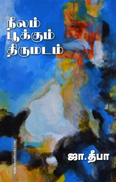 நீலம் பூக்கும் திருமடம்