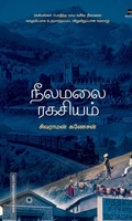 நீலமலை ரகசியம்