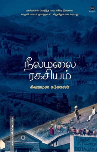 நீலமலை ரகசியம்