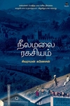 நீலமலை ரகசியம்