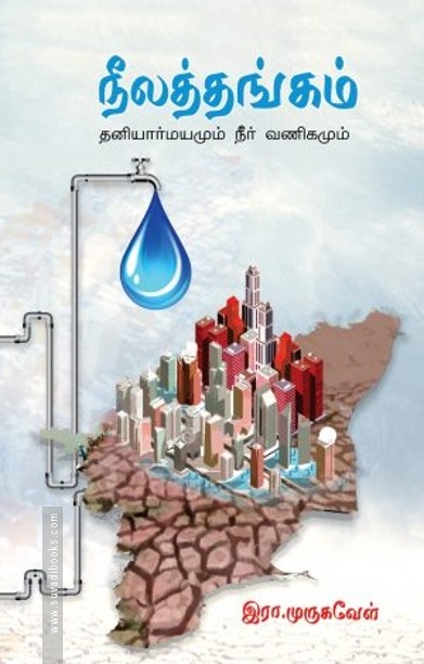 நீலத்தங்கம் – தனியார்மயமும் நீர் வணிகமும்