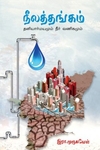 நீலத்தங்கம் – தனியார்மயமும் நீர் வணிகமும்