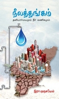 நீலத்தங்கம் – தனியார்மயமும் நீர் வணிகமும்