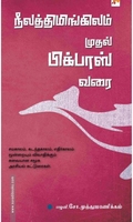 நீலத்திமிங்கிலம் முதல் பிக்பாஸ் வரை