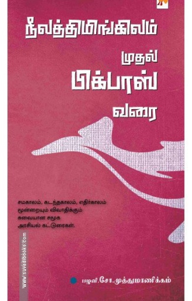நீலத்திமிங்கிலம் முதல் பிக்பாஸ் வரை