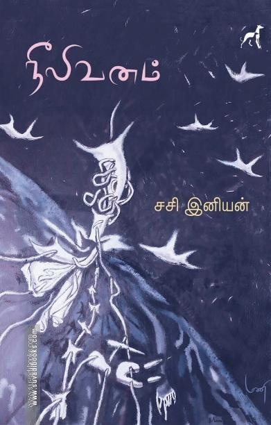 நீலி வனம்
