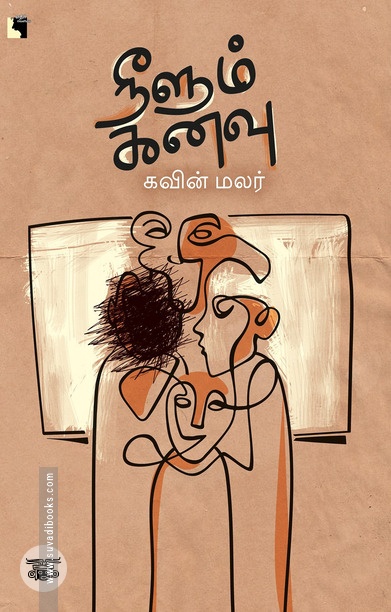 நீளும் கனவு (எதிர் வெளியீடு)
