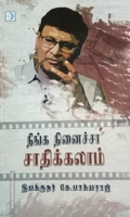 நீங்க நினைச்சா சாதிக்கலாம்