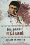 நீங்க நினைச்சா சாதிக்கலாம்