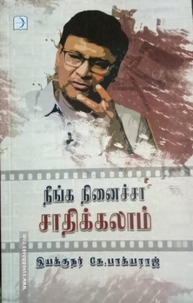 நீங்க நினைச்சா சாதிக்கலாம்