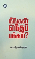 நீங்கள் எந்தப் பக்கம்? (கருஞ்சட்டைப் பதிப்பகம்)