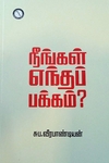 நீங்கள் எந்தப் பக்கம்? (கருஞ்சட்டைப் பதிப்பகம்)
