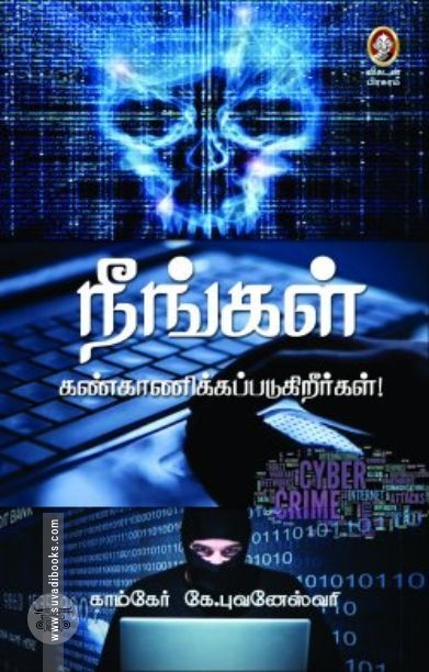 [:en]நீங்கள் கண்காணிக்கப்படுகிறீர்கள்![:ta]நீங்கள் கண்காணிக்கப்படுகிறீர்கள்![:]