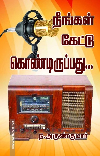 நீங்கள் கேட்டுக் கொண்டிருப்பது