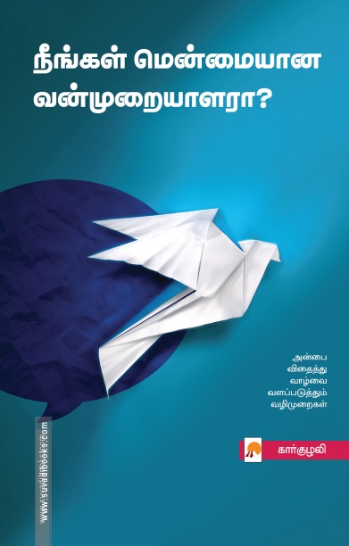 நீங்கள் மென்மையான வன்முறையாளரா?