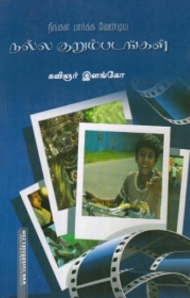 நீங்கள் பார்க்க வேண்டிய நல்ல குறும்படங்கள்