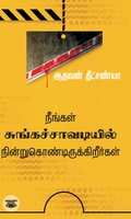 நீங்கள் சுங்கச்சாவடியில் நின்று கொண்டிருக்கிறீர்கள்