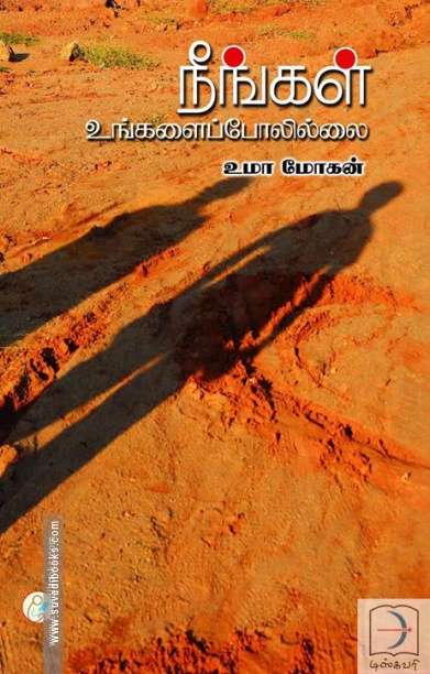 நீங்கள் உங்களைப் போலில்லை