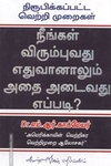 நீங்கள் விரும்புவது எதுவானாலும் அதை அடைவது எப்படி