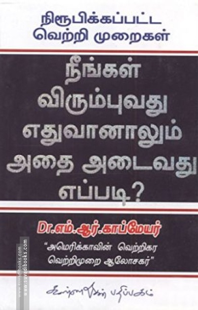 நீங்கள் விரும்புவது எதுவானாலும் அதை அடைவது எப்படி