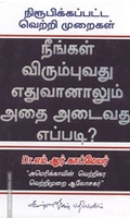 நீங்கள் விரும்புவது எதுவானாலும் அதை அடைவது எப்படி