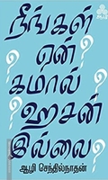 நீங்கள் ஏன் கமால் ஹசன் இல்லை