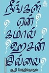 நீங்கள் ஏன் கமால் ஹசன் இல்லை