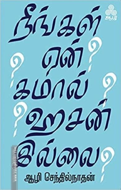 நீங்கள் ஏன் கமால் ஹசன் இல்லை