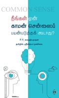 நீங்கள் ஏன் காமன் சென்ஸைப் பயன்படுத்தக் கூடாது?