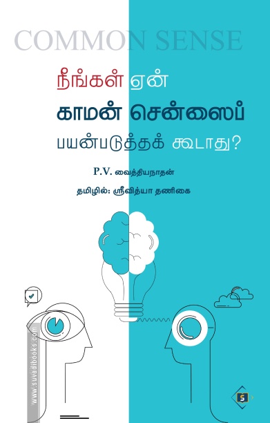 நீங்கள் ஏன் காமன் சென்ஸைப் பயன்படுத்தக் கூடாது?