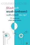 நீங்கள் ஏன் காமன் சென்ஸைப் பயன்படுத்தக் கூடாது?