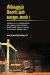 நீங்களும் கோர்ட்டில் வாதாடலாம்