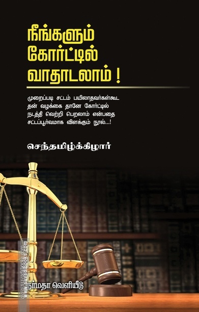 நீங்களும் கோர்ட்டில் வாதாடலாம்