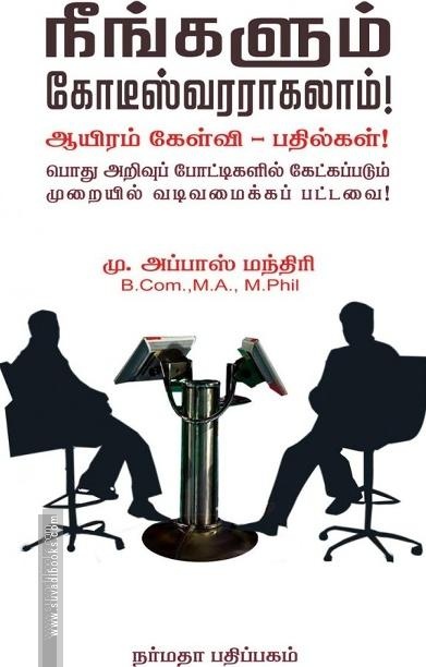 நீங்களும் கோடீஸ்வரராகலாம்!