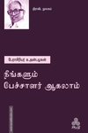 நீங்களும் பேச்சாளர் ஆகலாம்