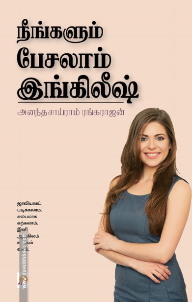 நீங்களும் பேசலாம் இங்கிலீஷ்