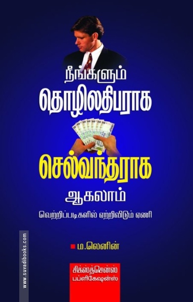 நீங்களும் தொழிலதிபராக செல்வந்தராக ஆகலாம் 