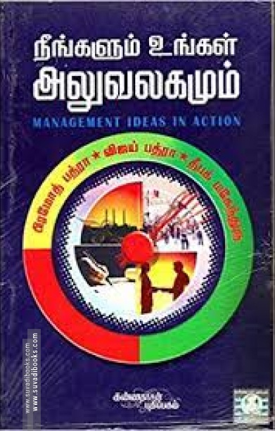 நீங்களும் உங்கள் அலுவலகமும்