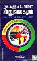 நீங்களும் உங்கள் அலுவலகமும்