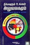 நீங்களும் உங்கள் அலுவலகமும்