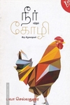 நீர் மற்றும் கோழி