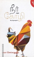 நீர் மற்றும் கோழி