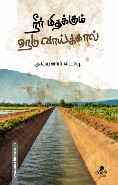 நீர் மிதக்கும் நெடுவாய்க்கால்