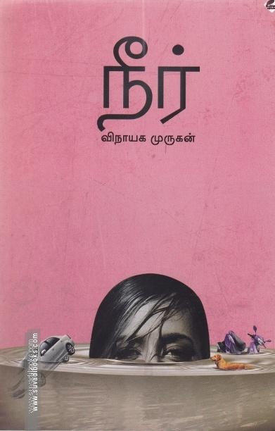 நீர் (உயிர்மை பதிப்பகம்)